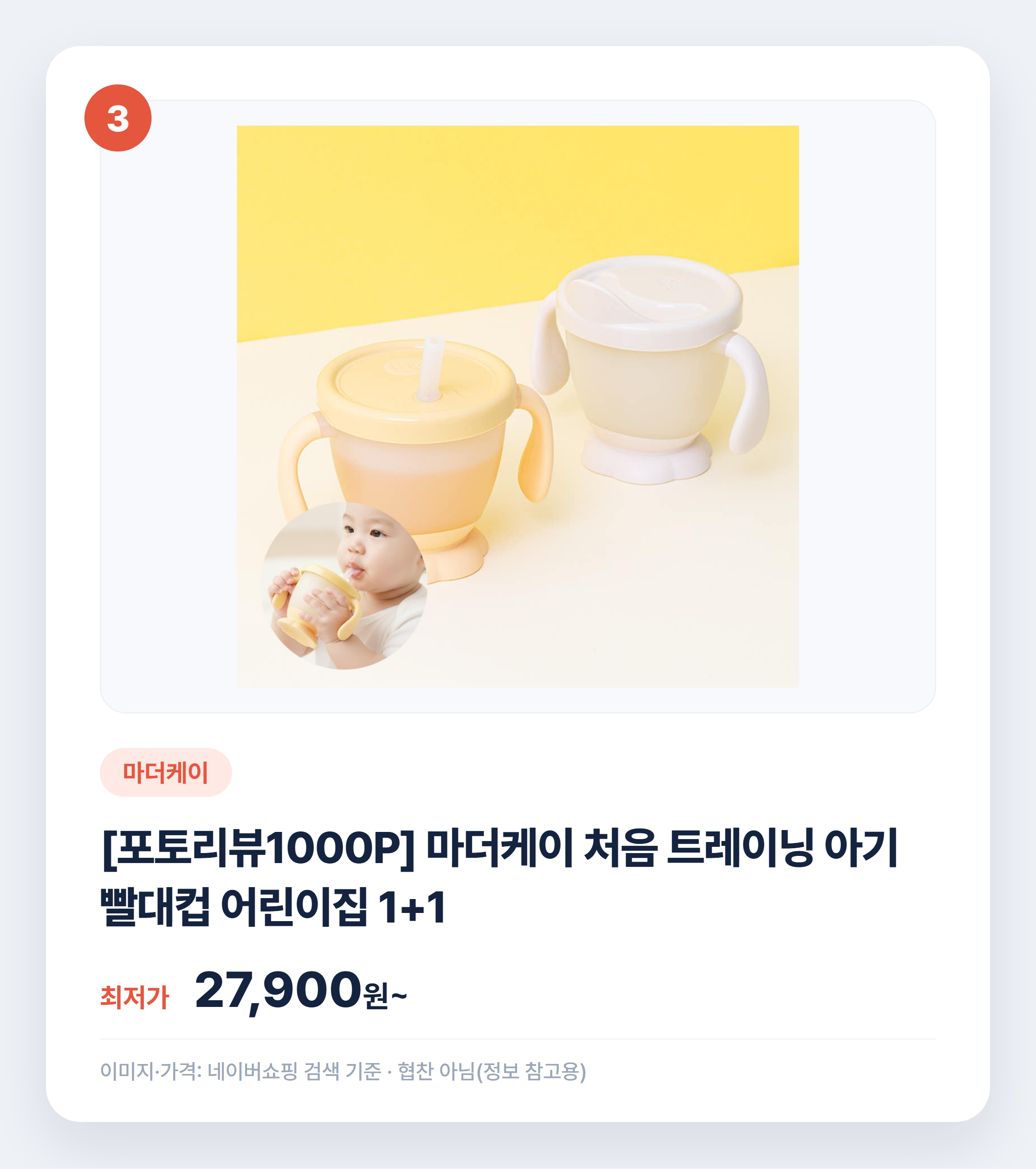 유아 빨대컵 추천 인기 제품 비교 정리 설명 카드
