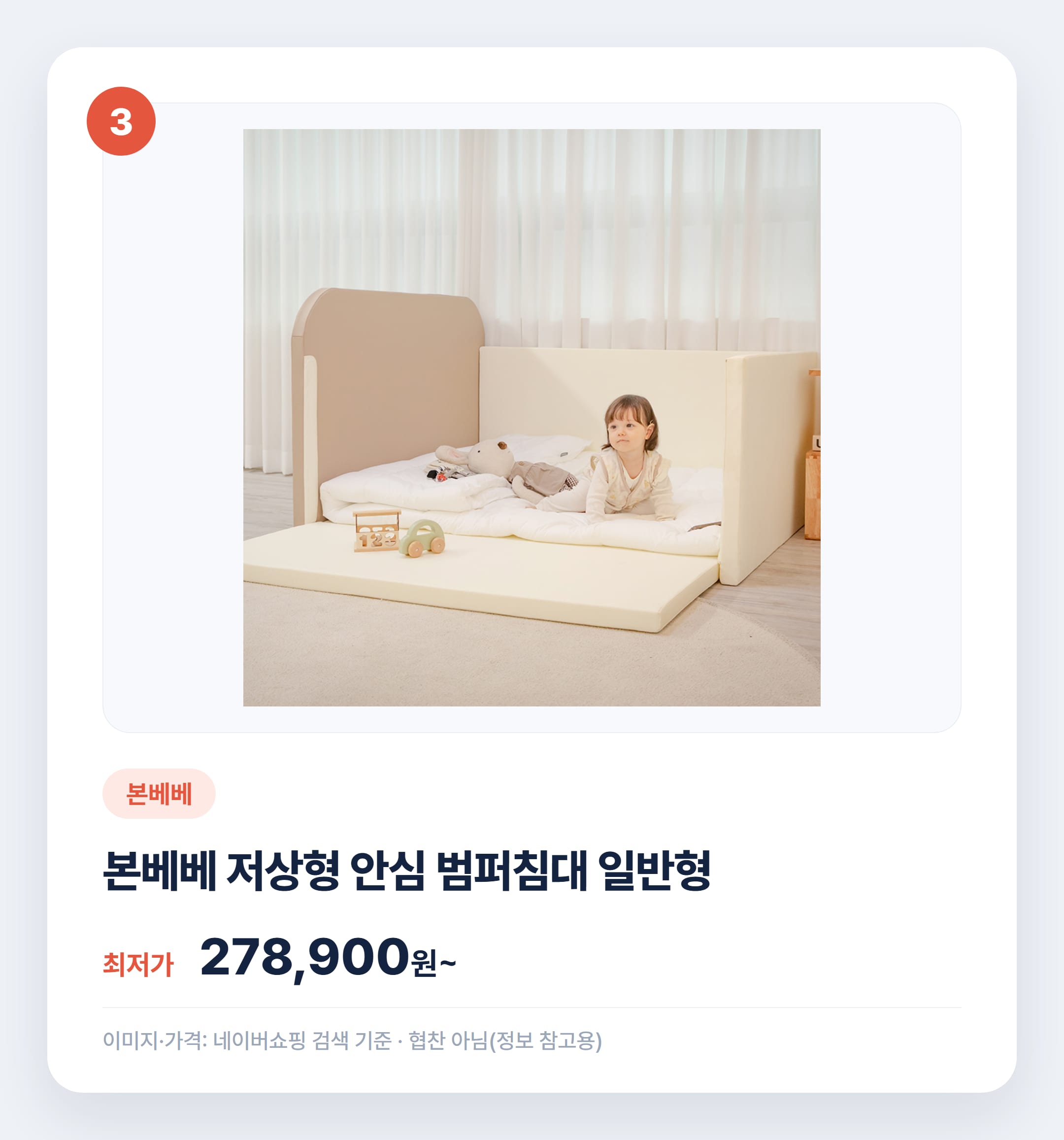 아기 범퍼침대 인기 제품 비교 추천 설명 카드