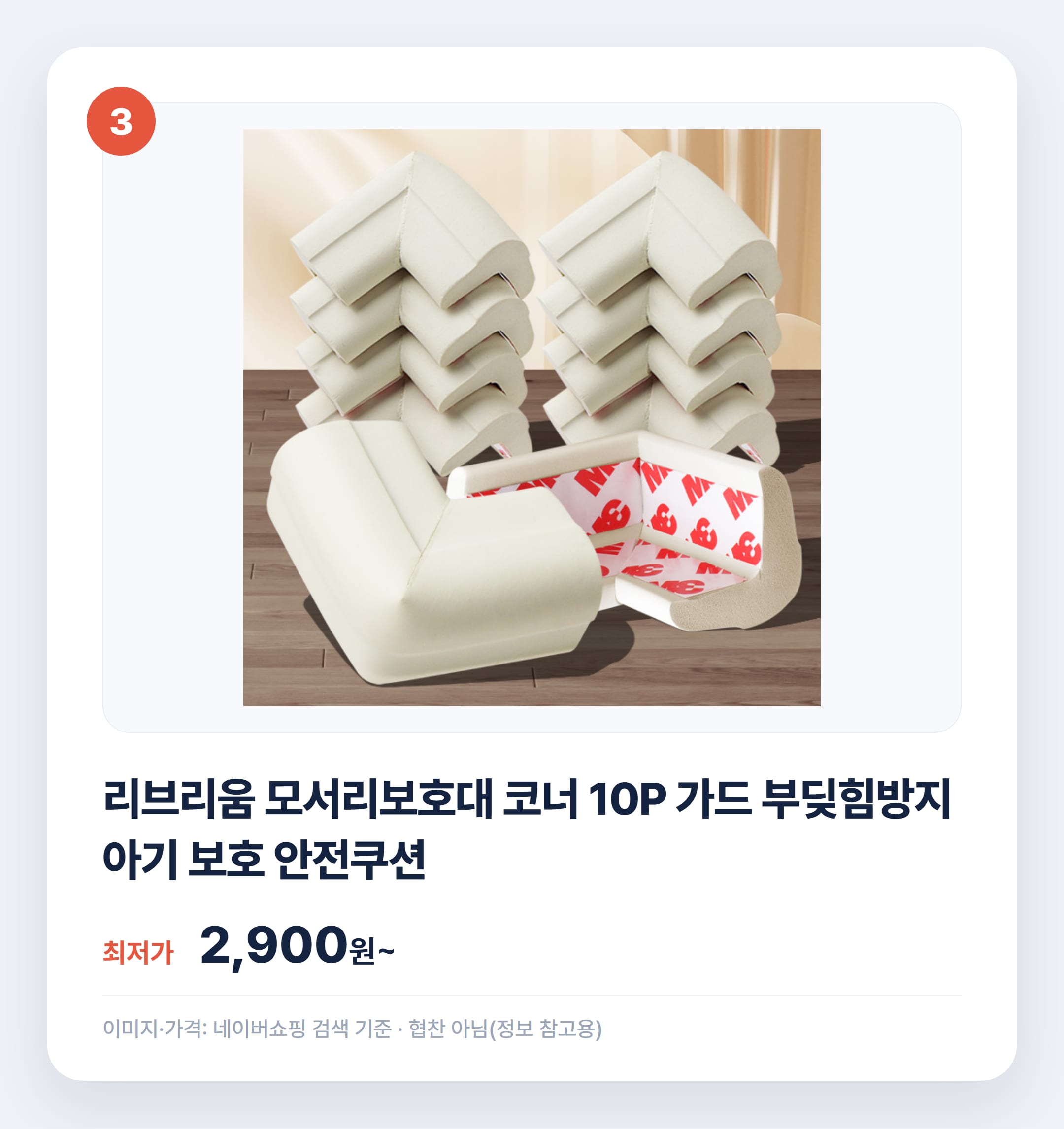 아기 모서리 보호대 종류별 비교 추천 설명 카드