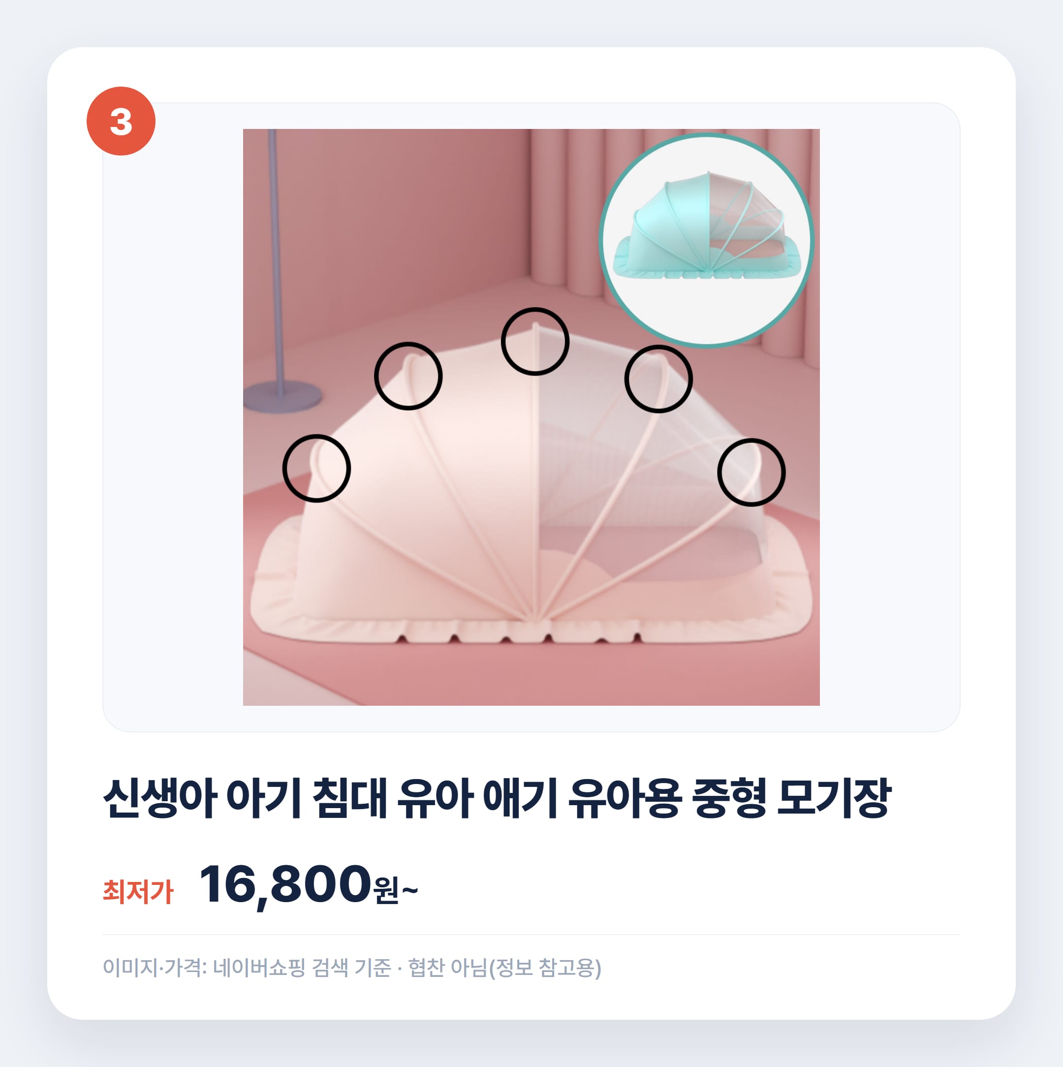 아기 모기장 추천 유형별 비교 정리 설명 카드