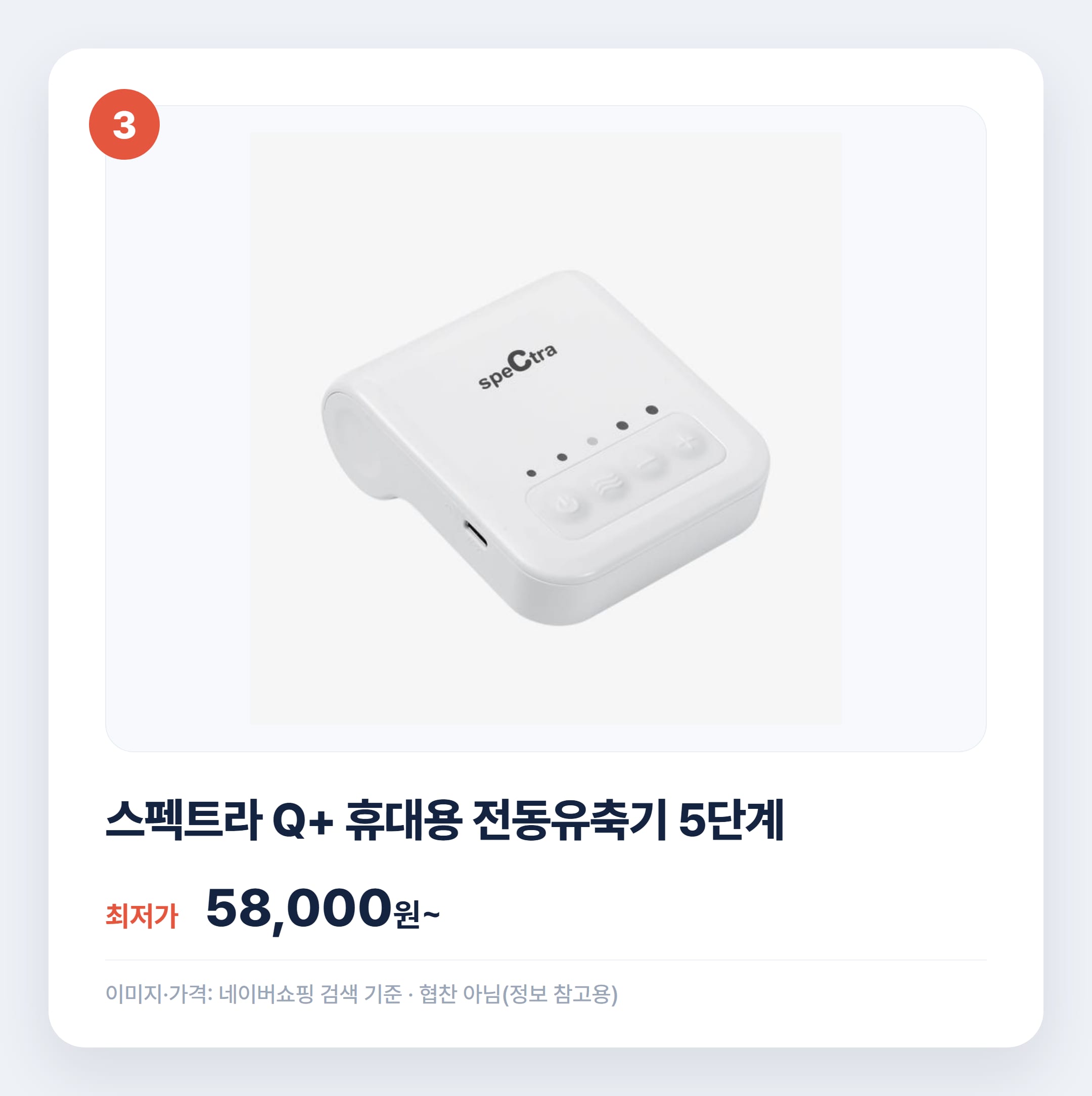 스펙트라 유축기 종류별 비교 2026 총정리 설명 카드
