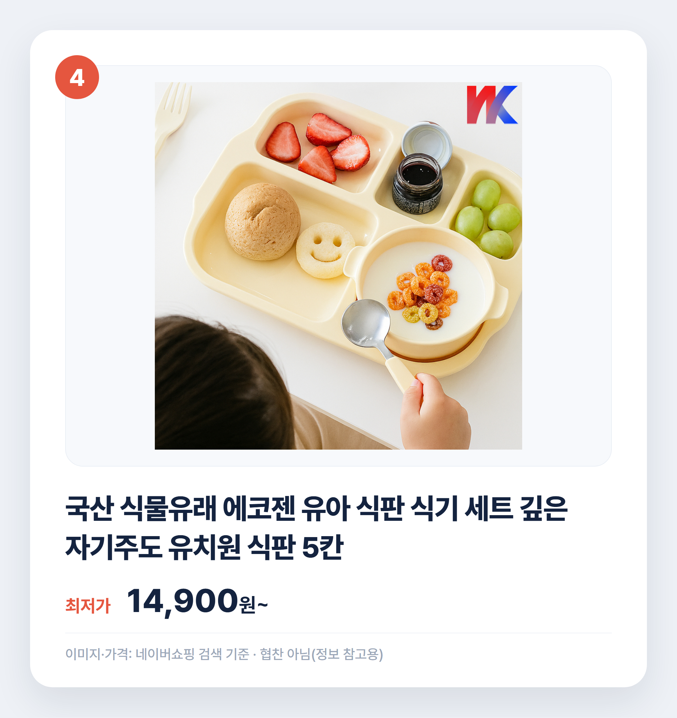 유아 식판 소재별 비교 어떤 게 맞을까 설명 카드