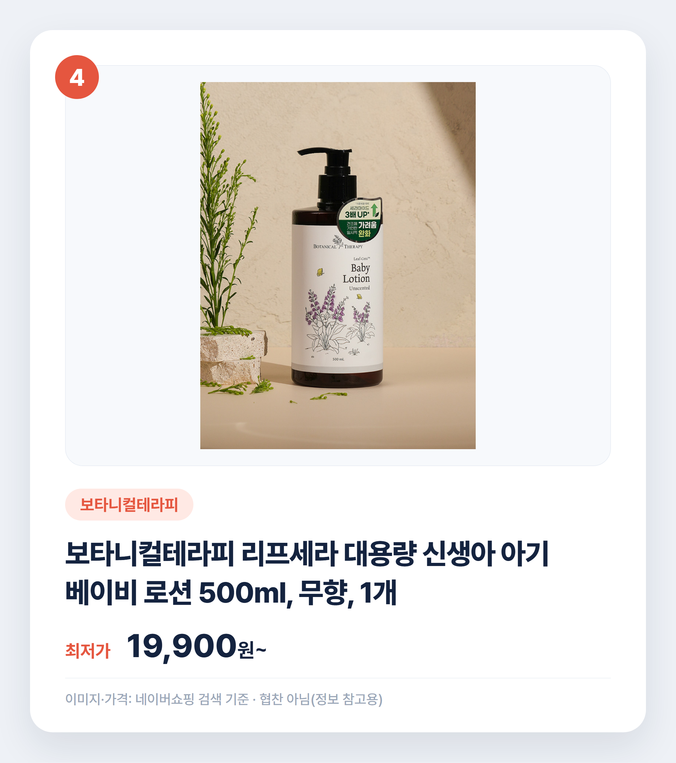 아기 로션 어떤 거 써요? 인기 제품 비교 정리 설명 카드