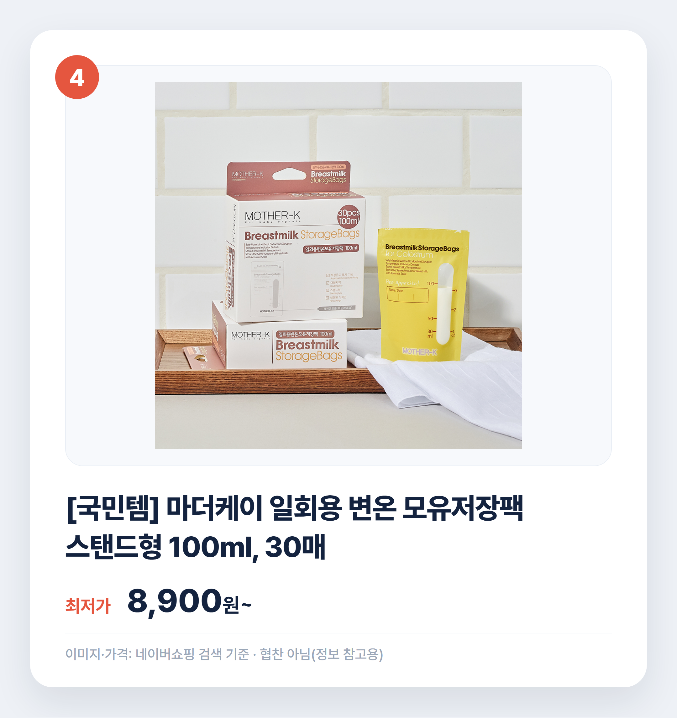 모유저장팩 인기 상품 비교 어떤 게 맞을까 설명 카드