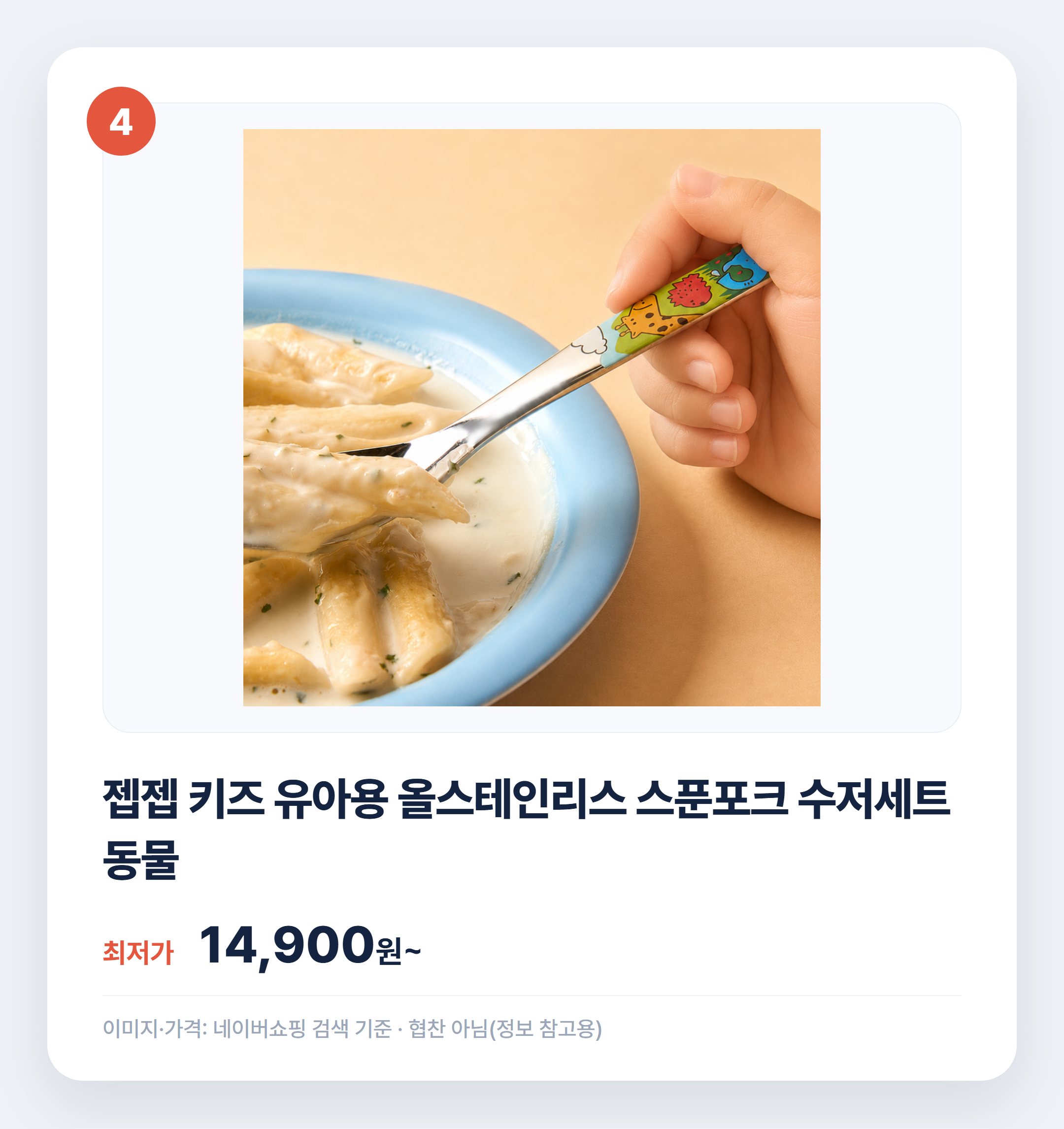 유아 수저 포크 인기템 한눈에 비교 정리 설명 카드