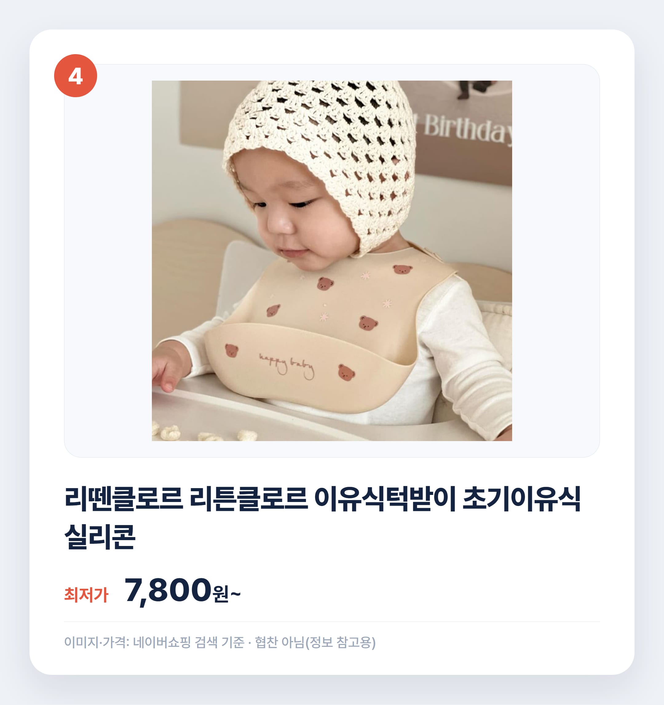 실리콘 턱받이 인기 상품 비교 추천 설명 카드