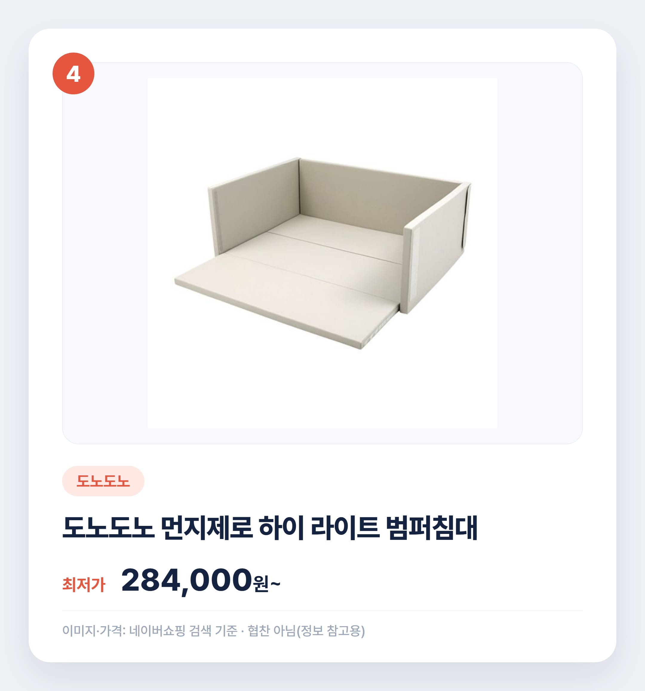 아기 범퍼침대 인기 제품 비교 추천 설명 카드