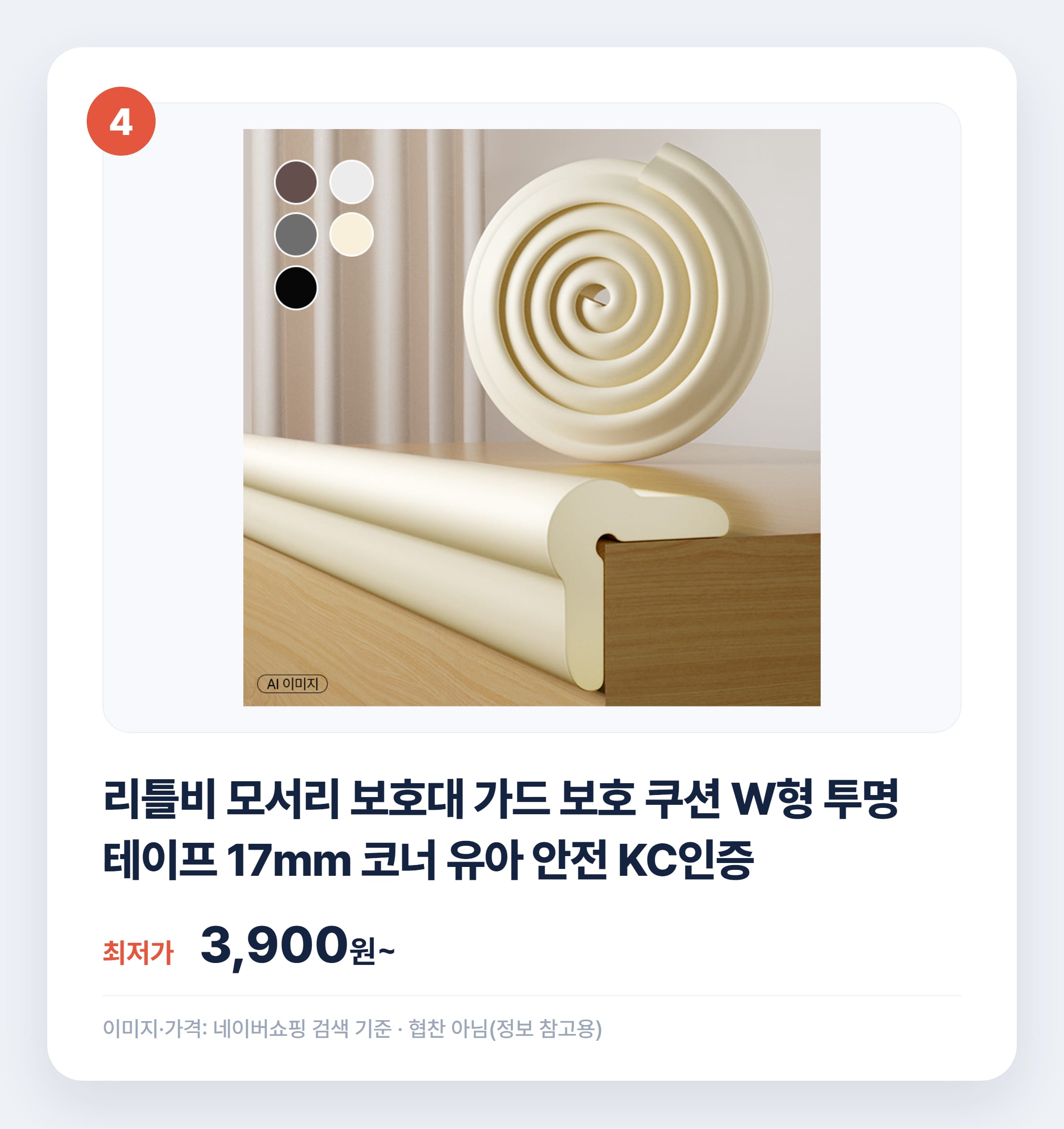 아기 모서리 보호대 종류별 비교 추천 설명 카드