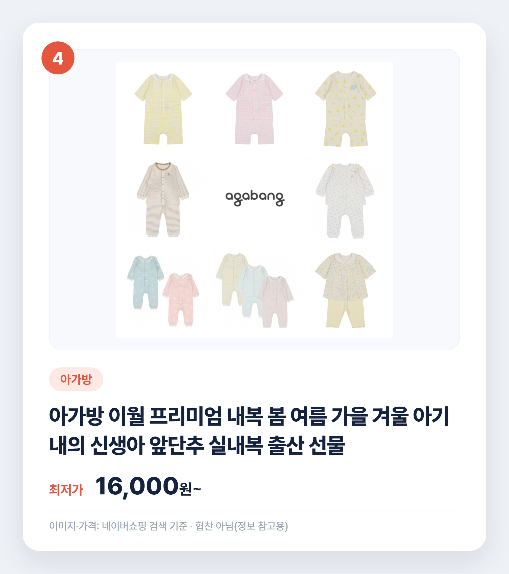 아기 내복 브랜드·소재 비교 추천 2026 설명 카드