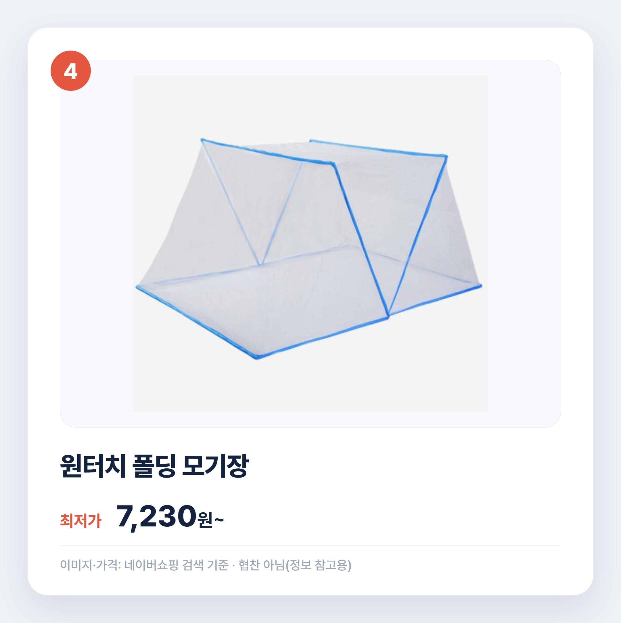 아기 모기장 추천 유형별 비교 정리 설명 카드