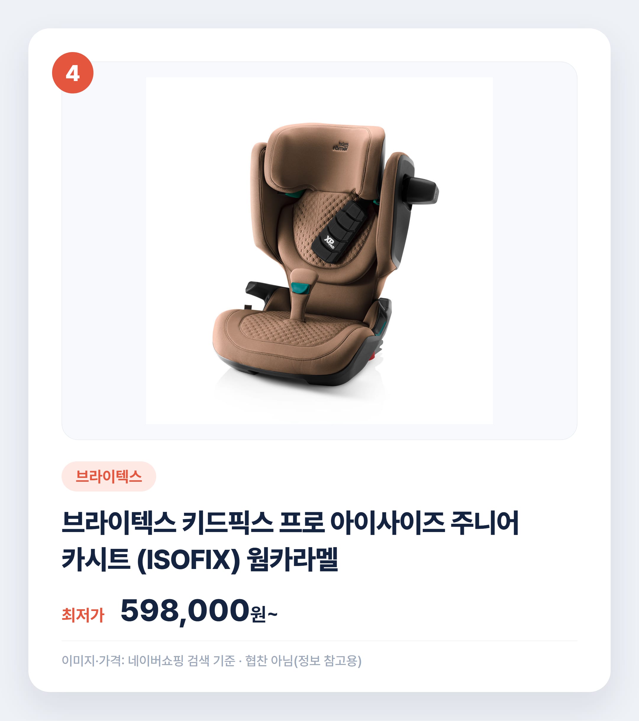 카시트 종류별 비교 & 추천 2026 설명 카드