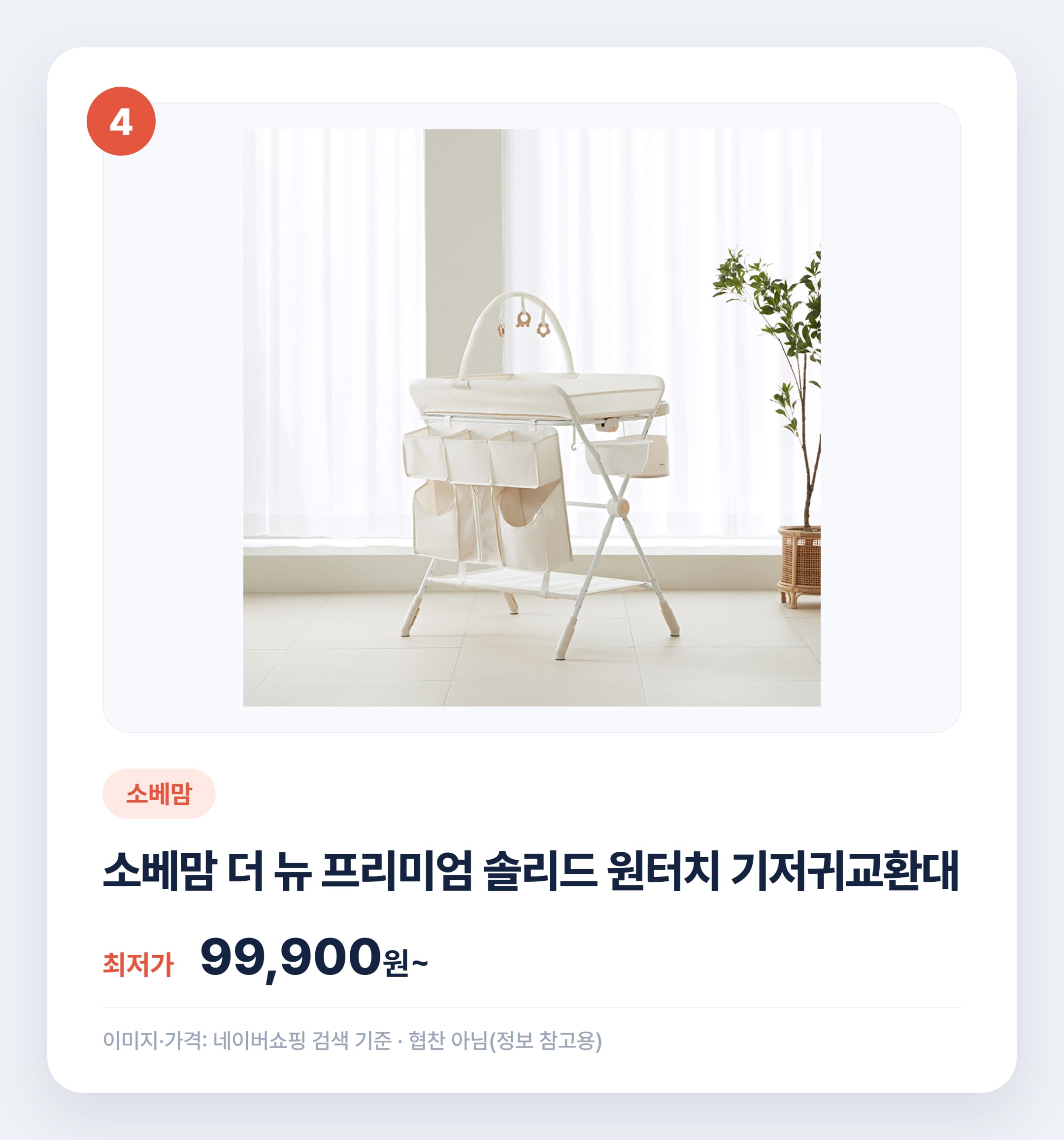 기저귀갈이대 인기 상품 비교 2026년 추천 설명 카드