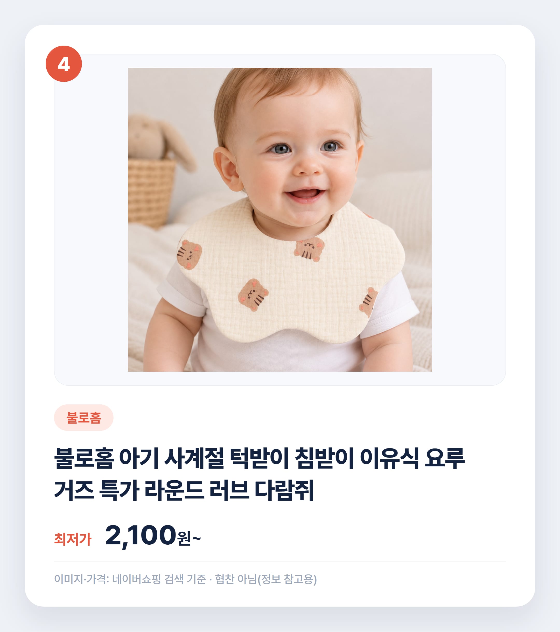 아기 턱받이 소재별 비교 추천 2026 설명 카드