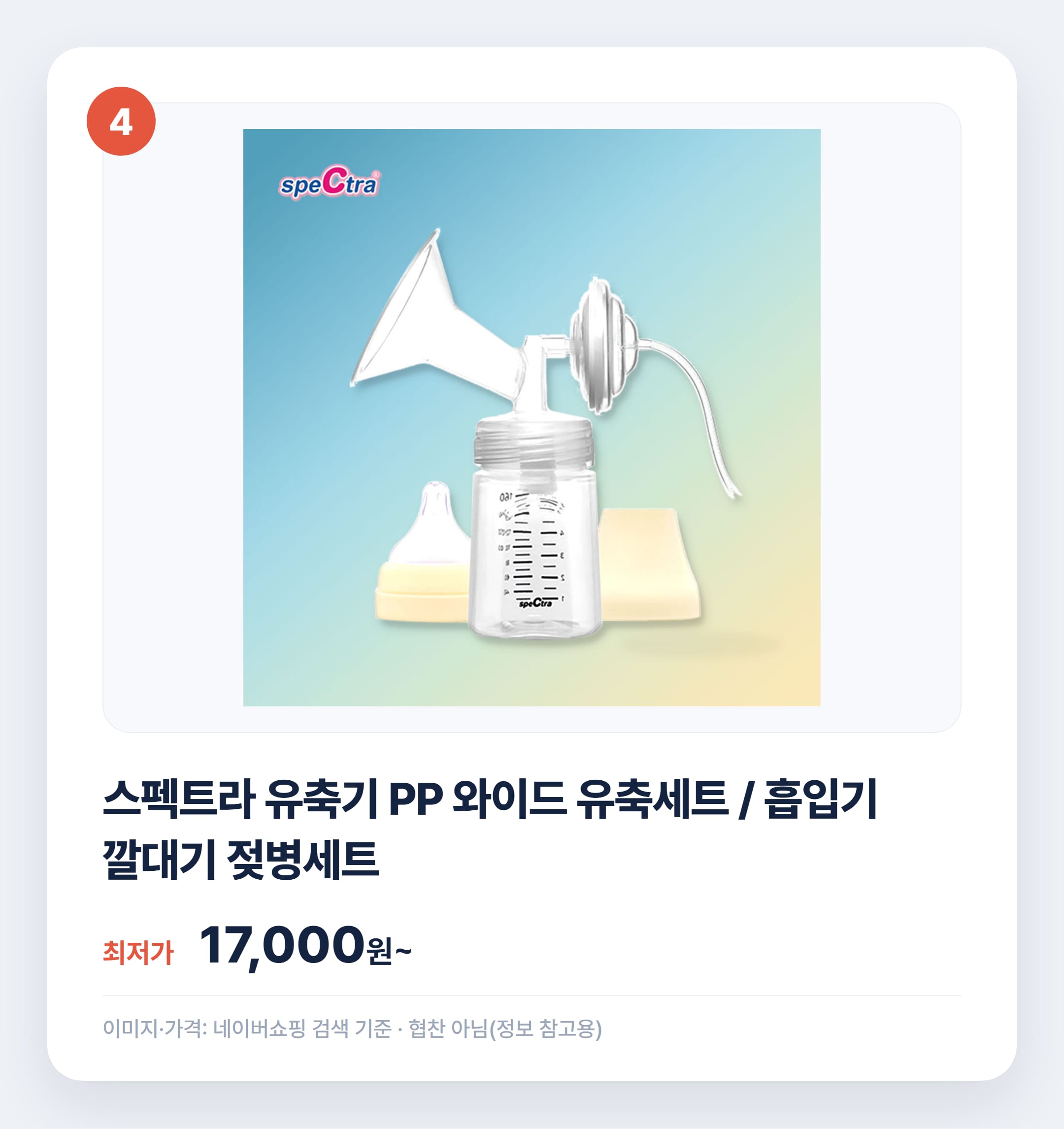 스펙트라 유축기 종류별 비교 2026 총정리 설명 카드
