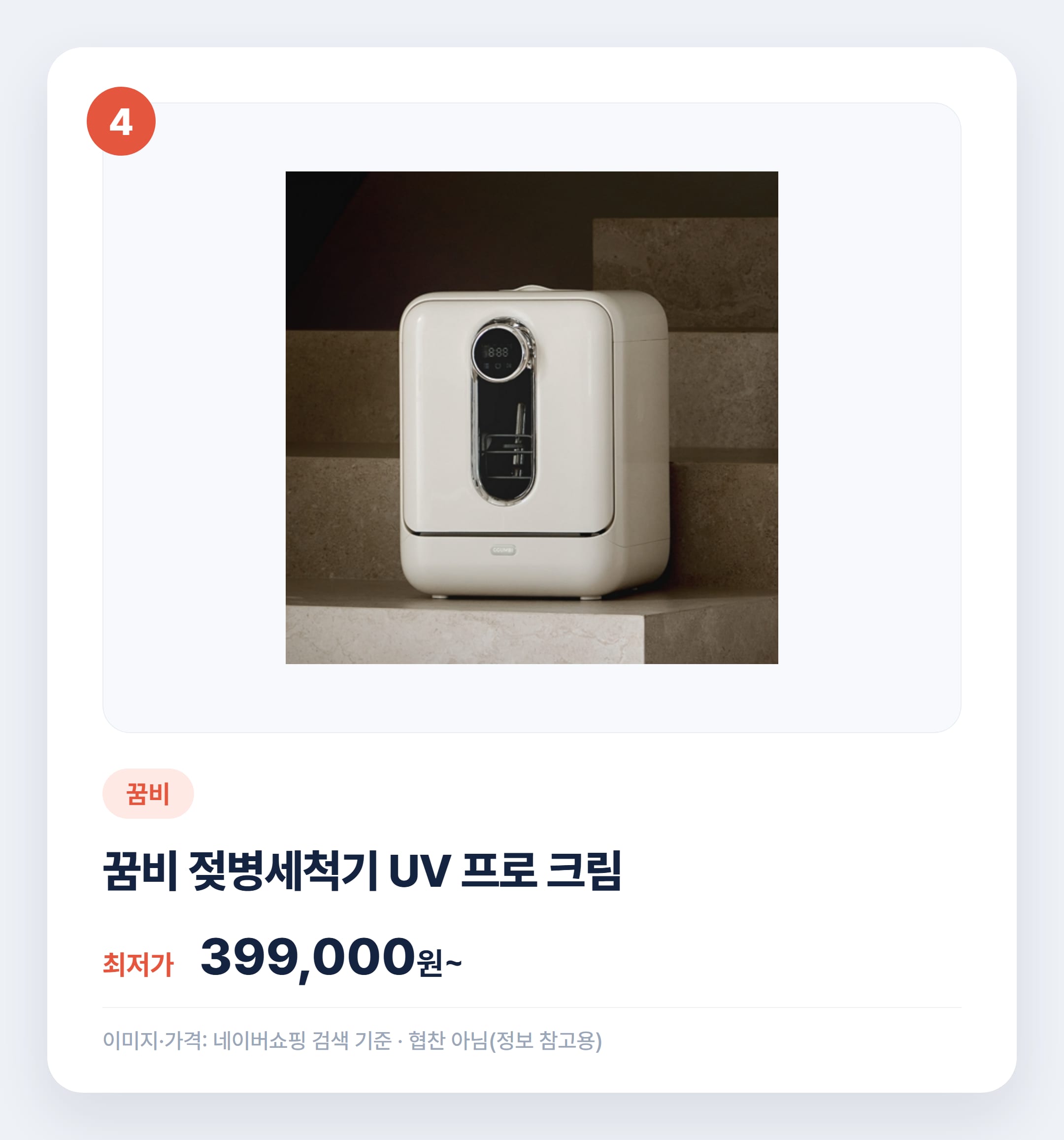 젖병세척기 인기 상품 비교 2026 총정리 설명 카드