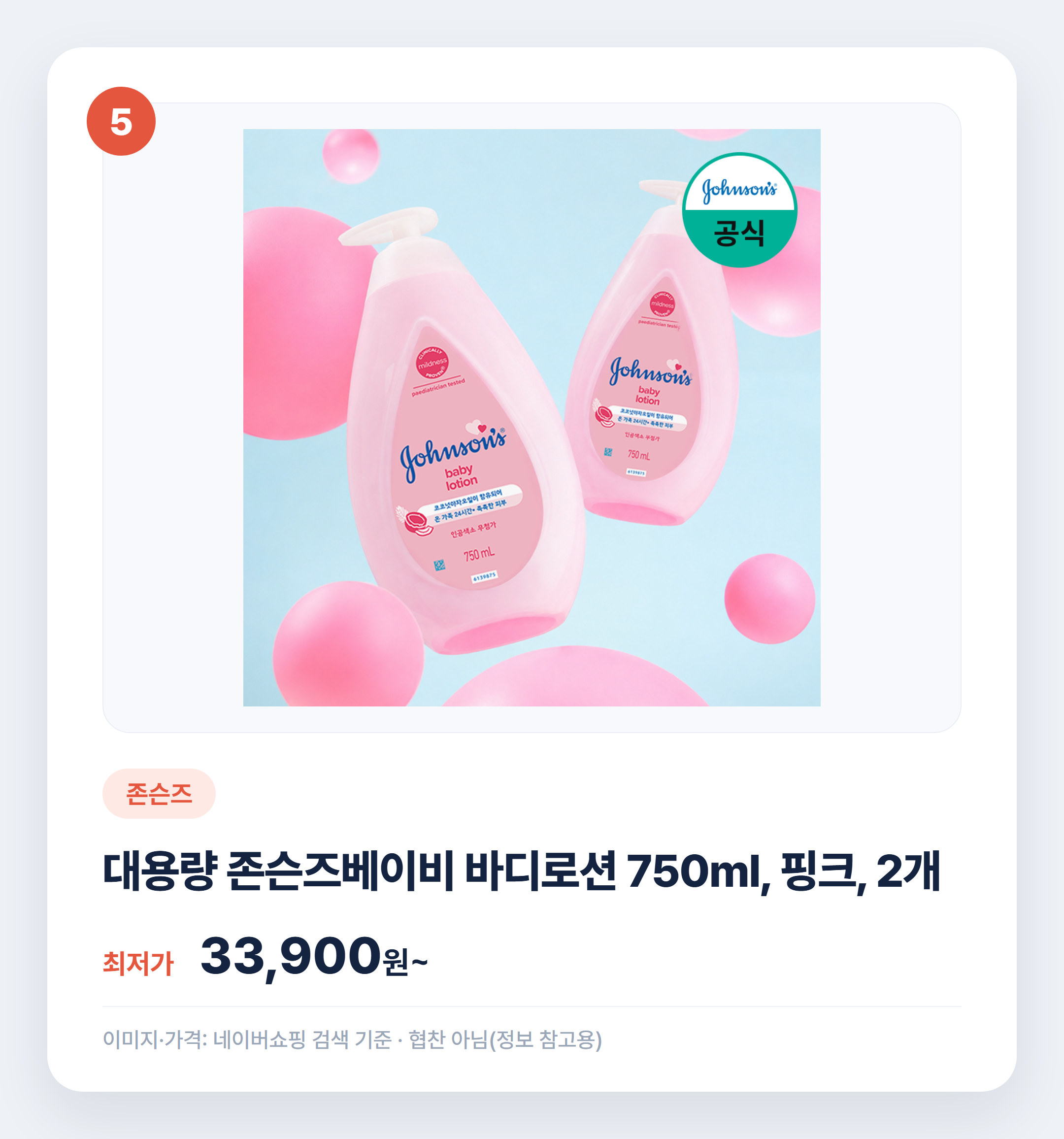 아기 로션 어떤 거 써요? 인기 제품 비교 정리 설명 카드