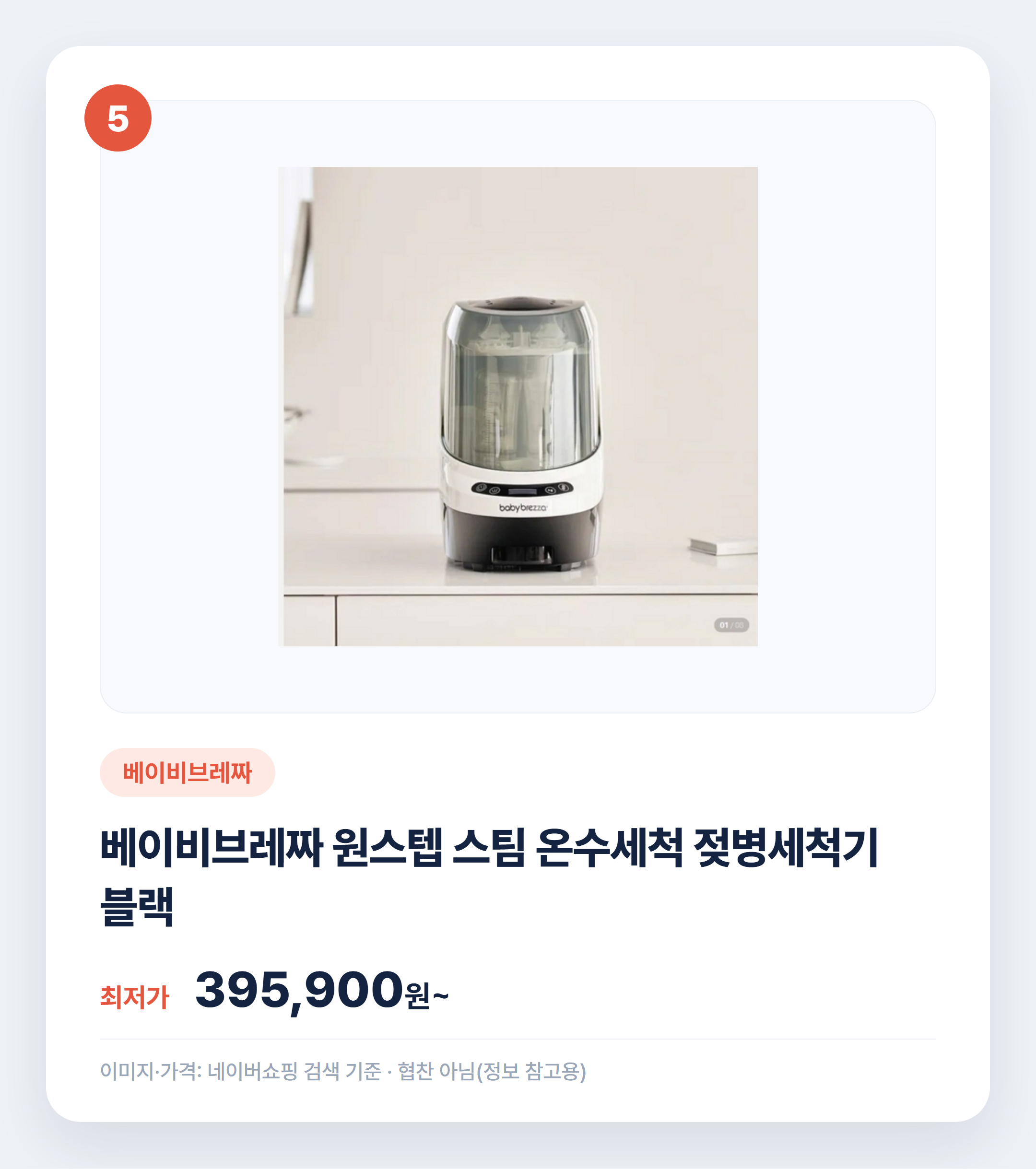젖병소독기 인기 제품 비교 어떤 게 맞을까 설명 카드