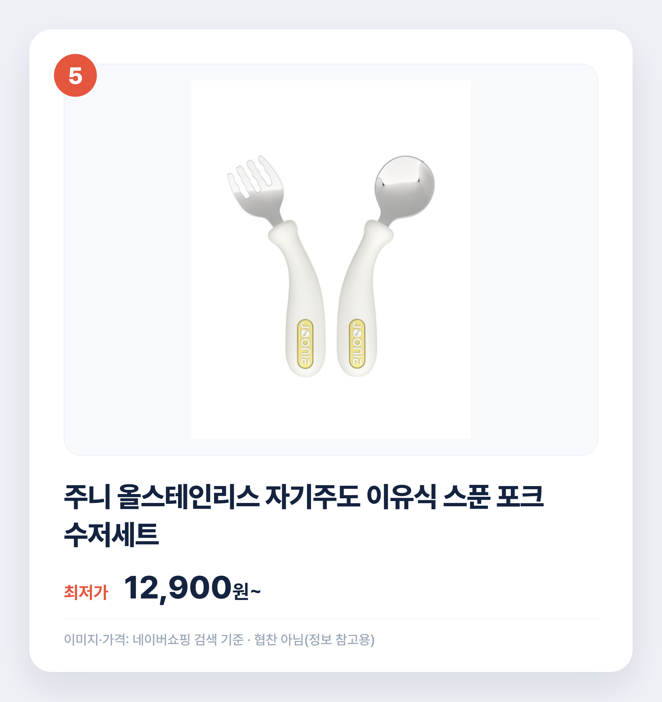 유아 수저 포크 인기템 한눈에 비교 정리 설명 카드