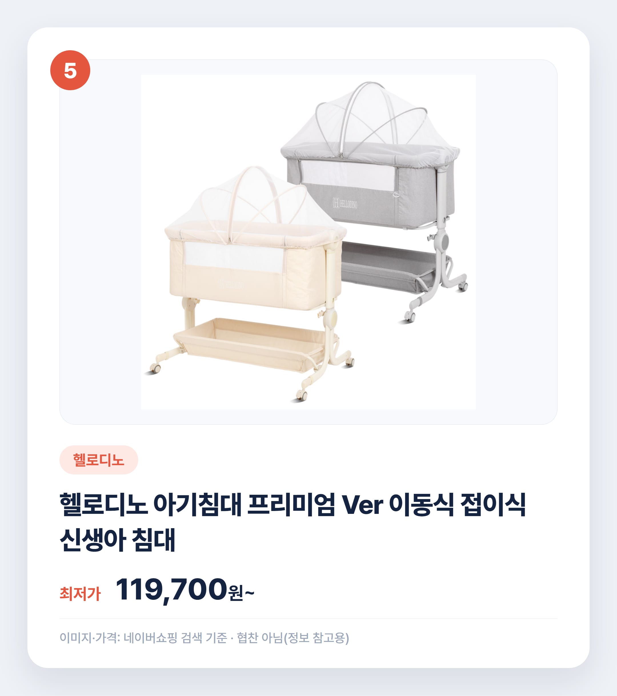 아기침대 실제 인기템 비교 어떤 걸 골라야 할까 설명 카드