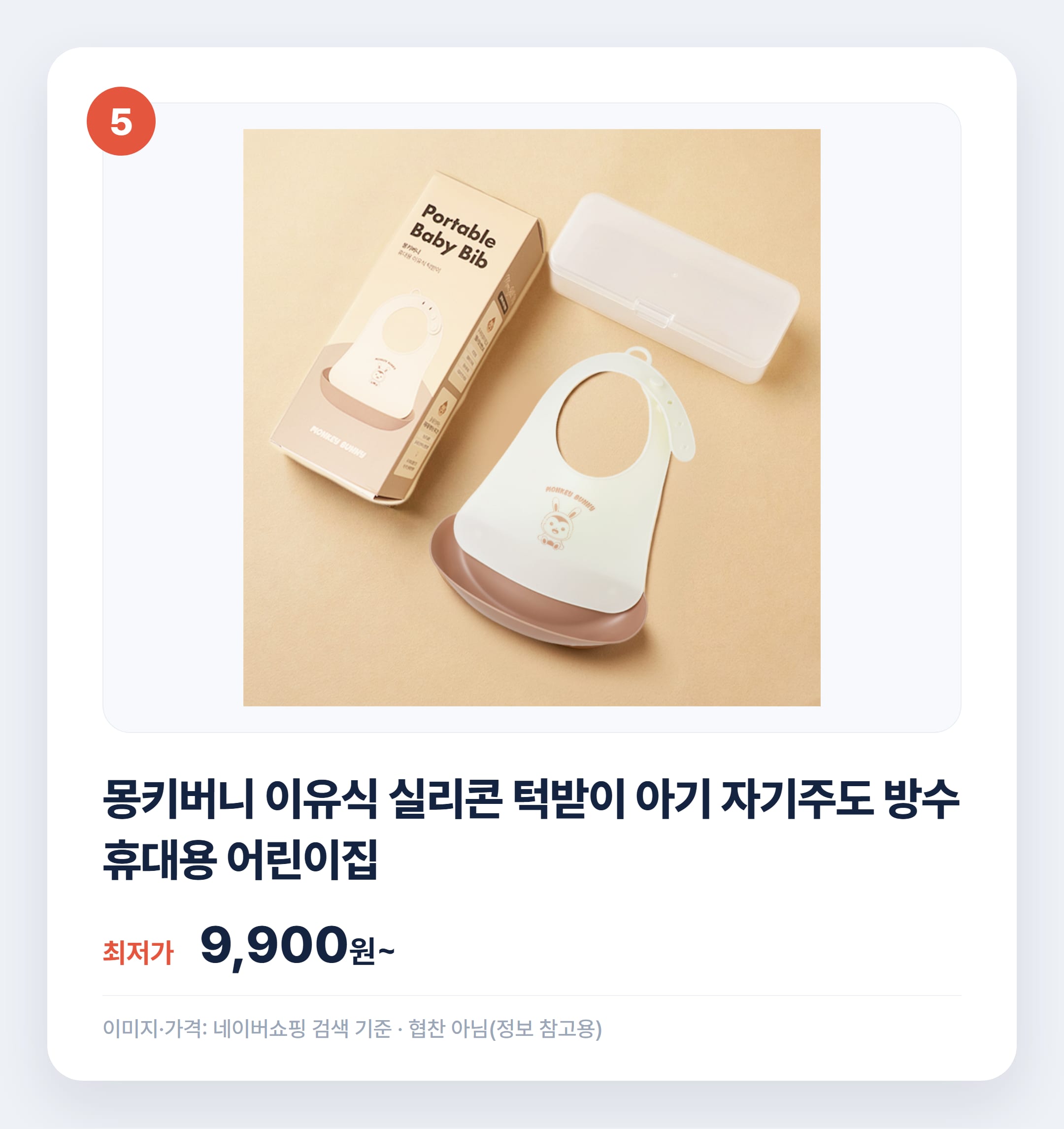 실리콘 턱받이 인기 상품 비교 추천 설명 카드