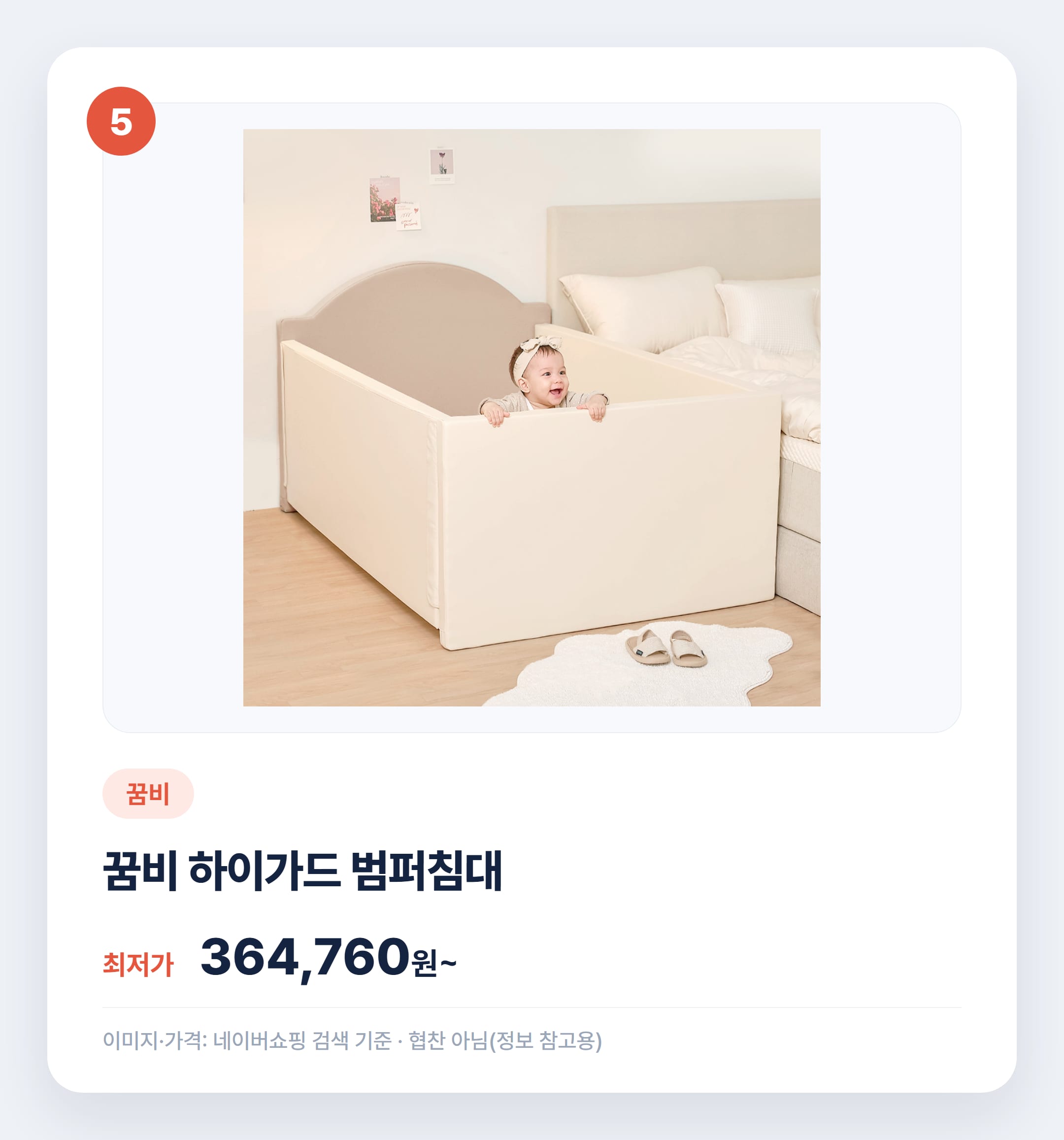 아기 범퍼침대 인기 제품 비교 추천 설명 카드