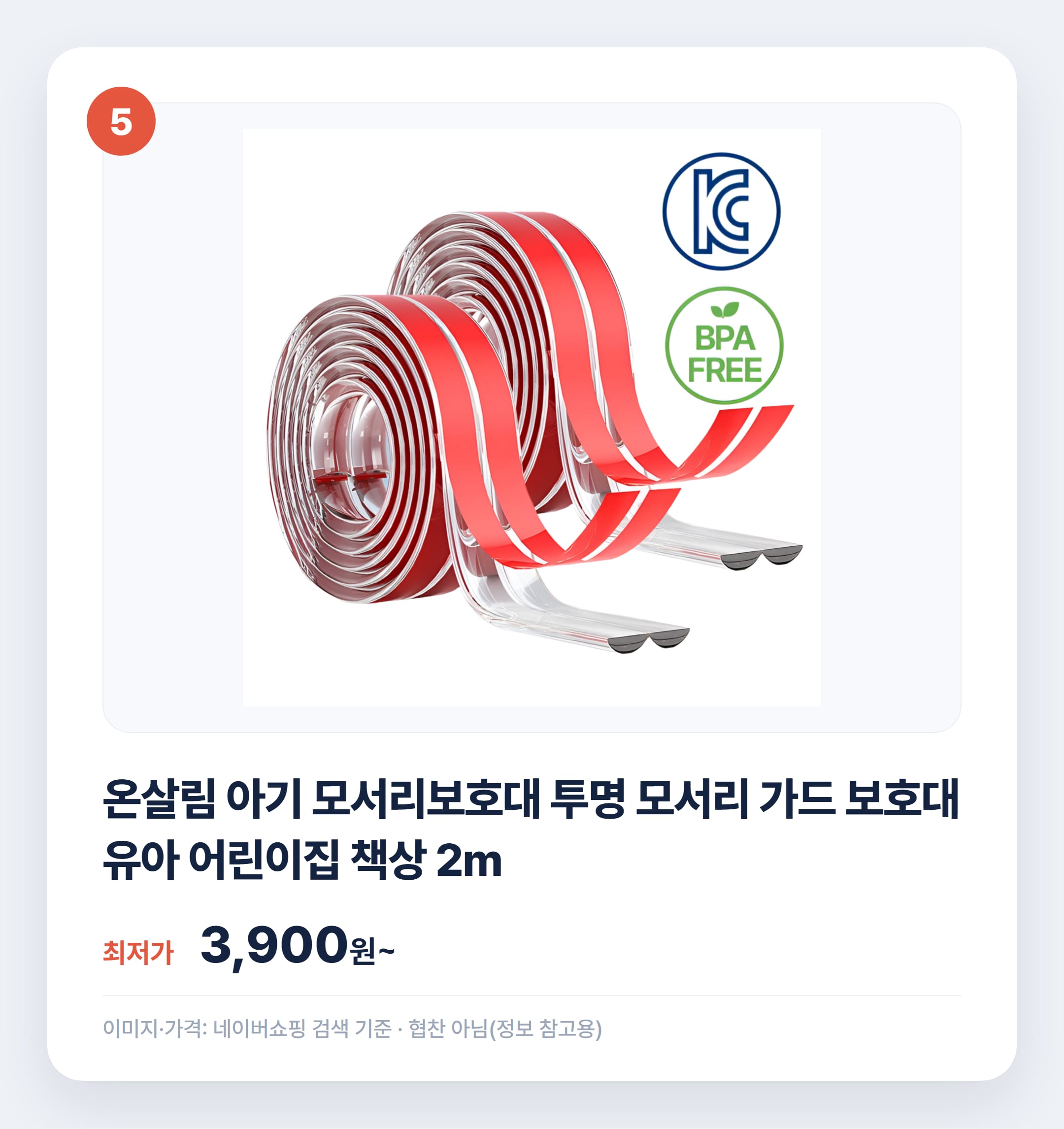 아기 모서리 보호대 종류별 비교 추천 설명 카드