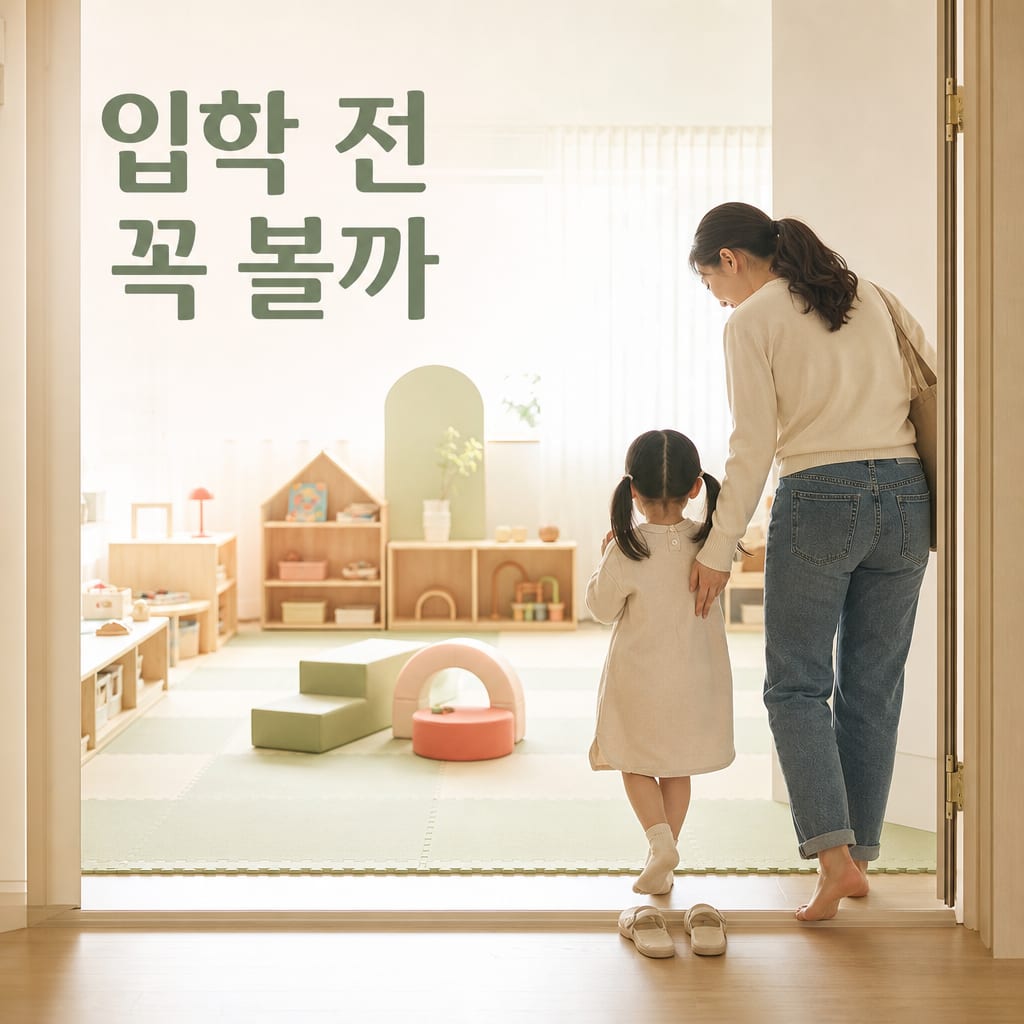 리크놀이학교 입소 전 꼭 알아둘 놀이 중심 교육 정보 설명 카드