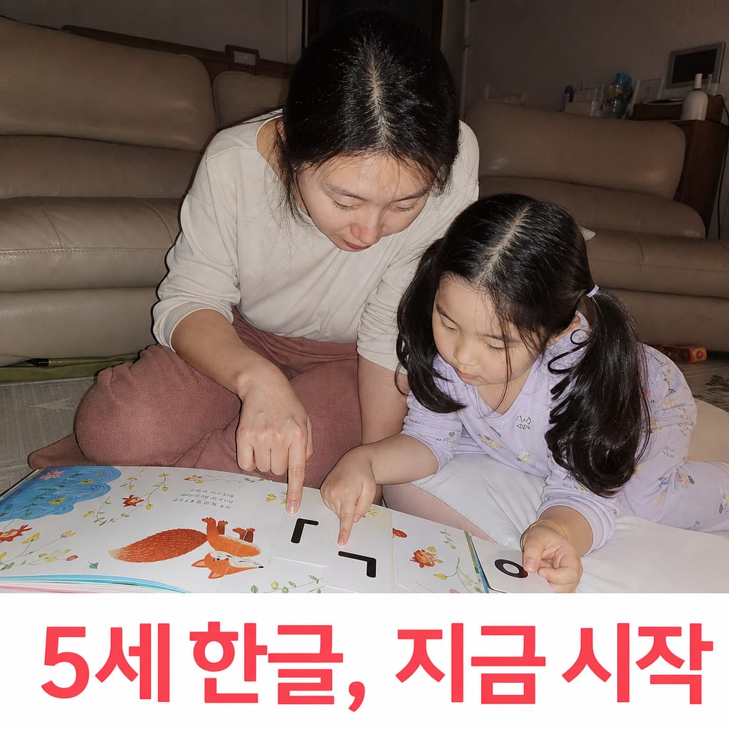 5세 한글공부 유튜브로 시작하는 법 설명 카드