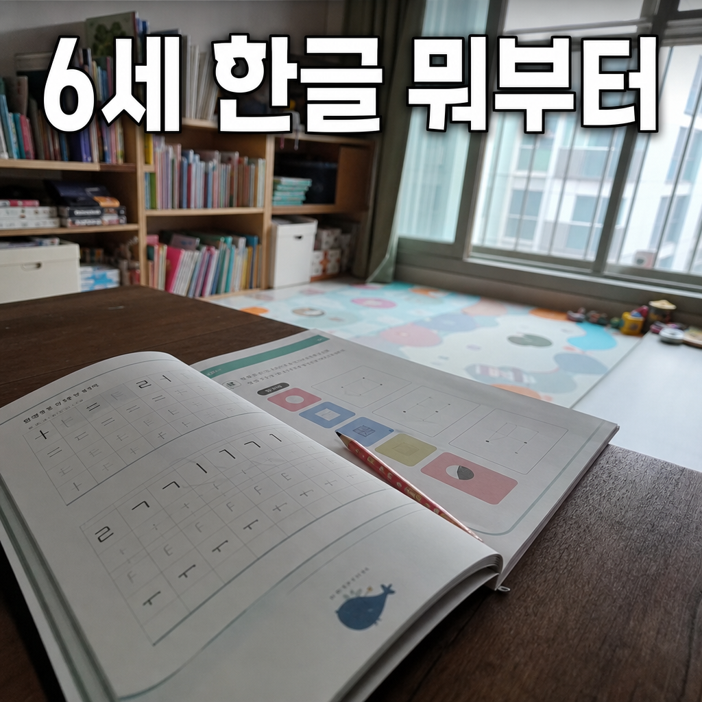 6세 한글 공부 시작 방법 총정리 설명 카드